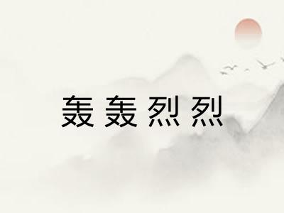 轰轰烈烈
