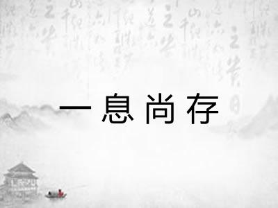 一息尚存
