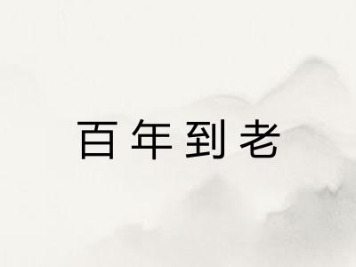百年到老