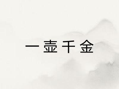 一壶千金