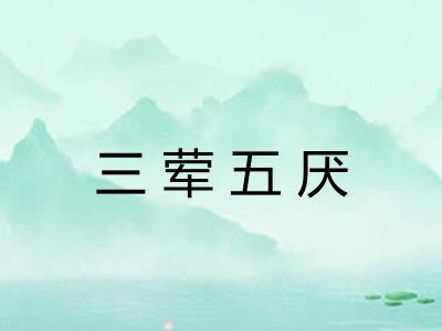 三荤五厌