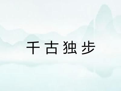 千古独步 千古独步