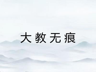 大教无痕