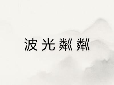 波光粼粼