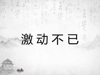 激动不已