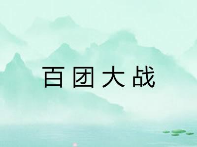 百团大战