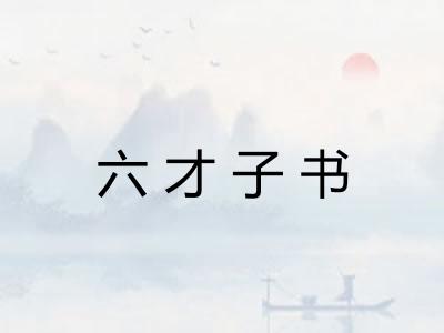 六才子书