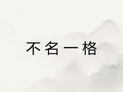 不名一格