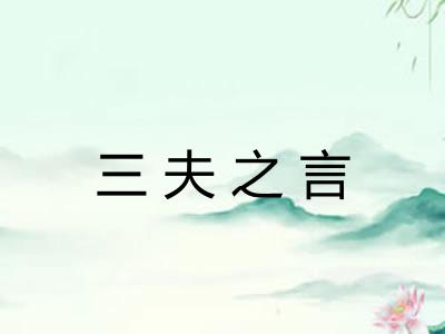 三夫之言 三夫之言