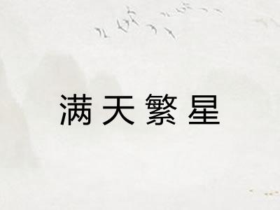 满天繁星