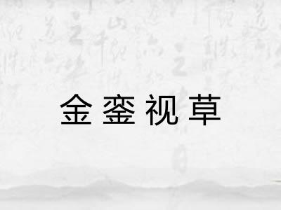 金銮视草