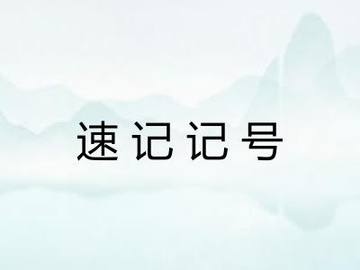 速记记号