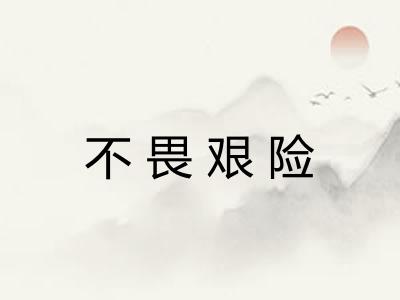 不畏艰险
