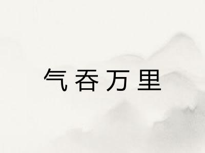 气吞万里