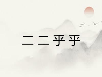 二二乎乎 二二乎乎