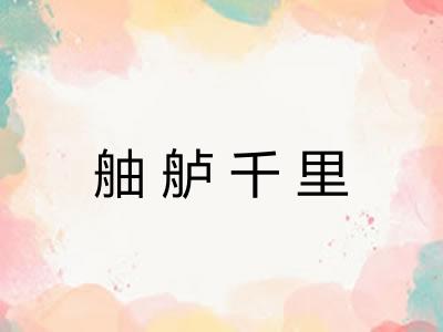 舳舻千里