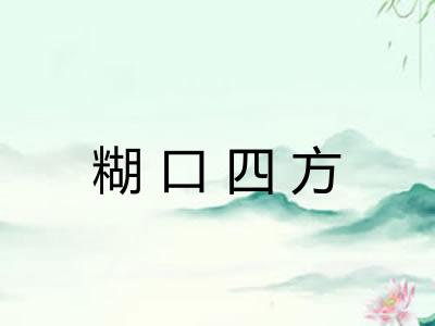 糊口四方