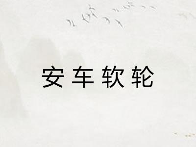 安车软轮