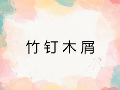 竹钉木屑