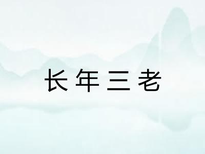 长年三老
