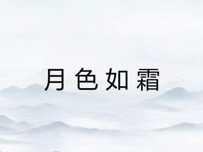 月色如霜