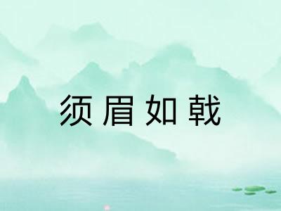 须眉如戟