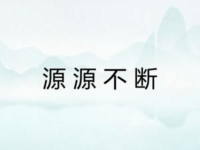 源源不断
