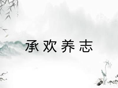 承欢养志
