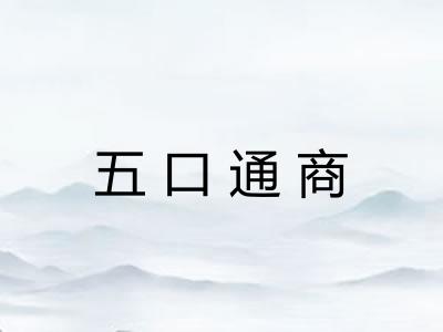五口通商