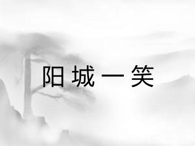 阳城一笑