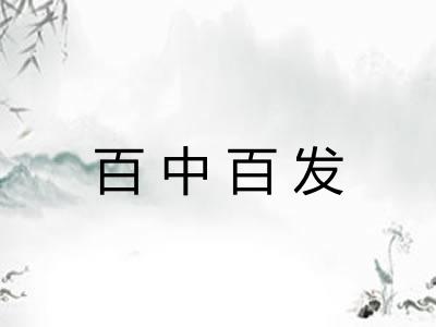 百中百发