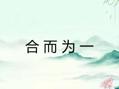 合而为一