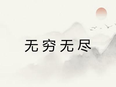 无穷无尽