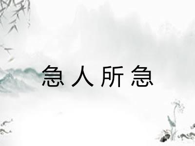 急人所急