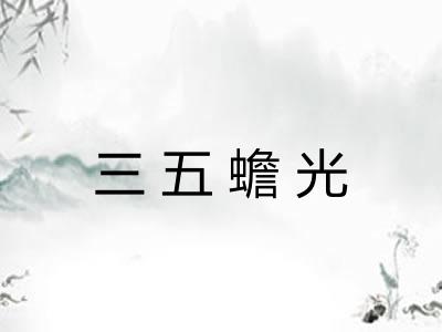 三五蟾光