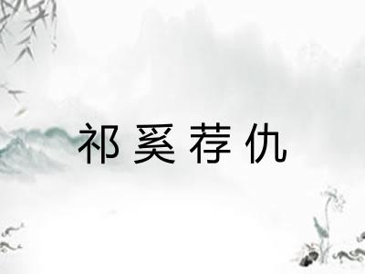 祁奚荐仇