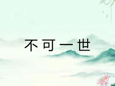 不可一世