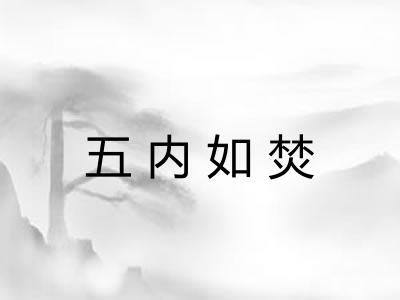 五内如焚