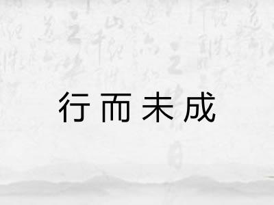 行而未成