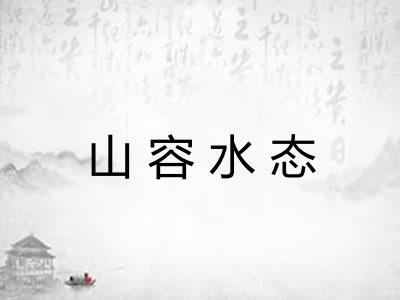 山容水态