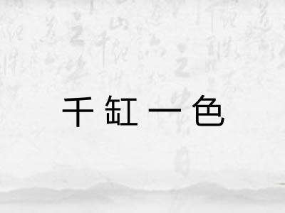 千缸一色