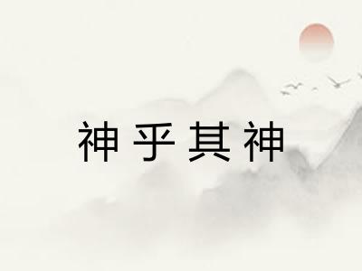 神乎其神 神乎其神