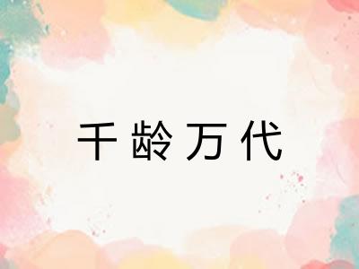 千龄万代