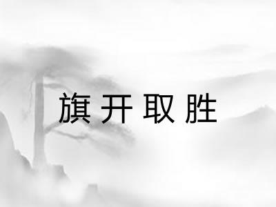 旗开取胜
