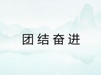 团结奋进