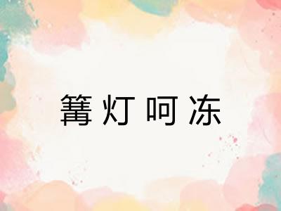 篝灯呵冻