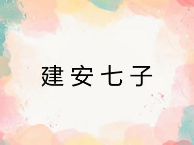 建安七子