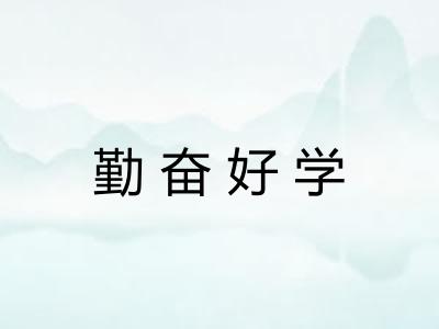 勤奋好学