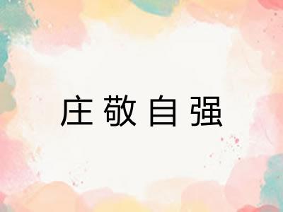 庄敬自强
