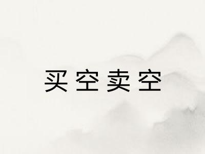 买空卖空
